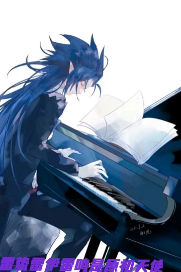 雷蛰雷伊雷鸣是原初天使。