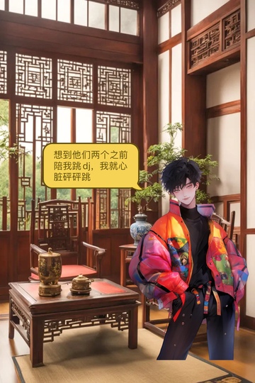 美丽的故事第二章