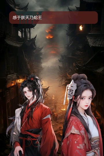 蛇王的大佬夫人