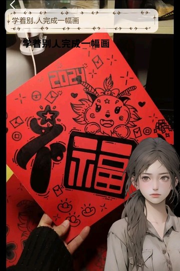 新年的福（龙年）