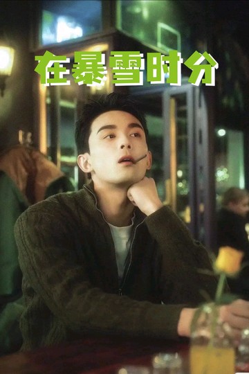 在暴雪时分-林亦扬！！！暧昧拉满！