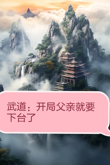武道：开局父亲就要下台了