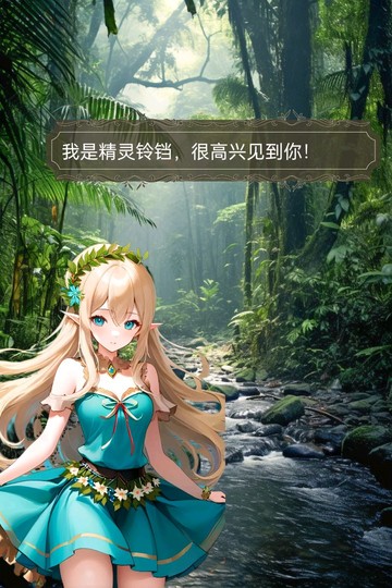 精灵铃铛很高兴认识你