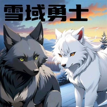 雪域勇士