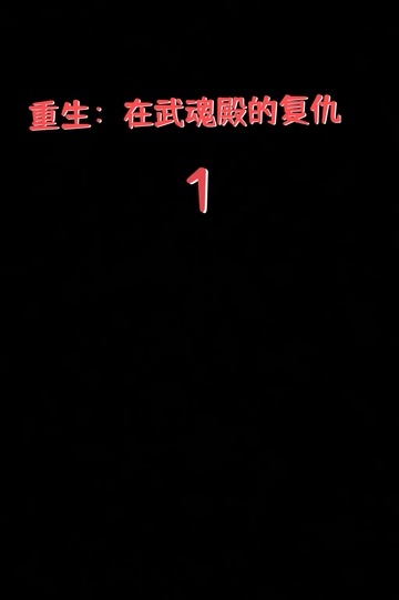 重生：在武魂殿的复仇