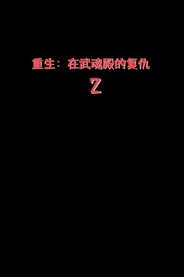 重生：在武魂殿的复仇2