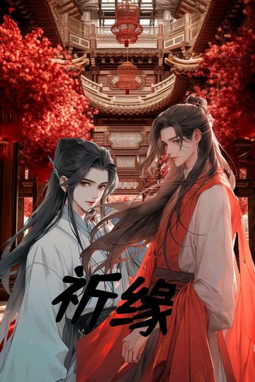 祈望今朝缘皆你