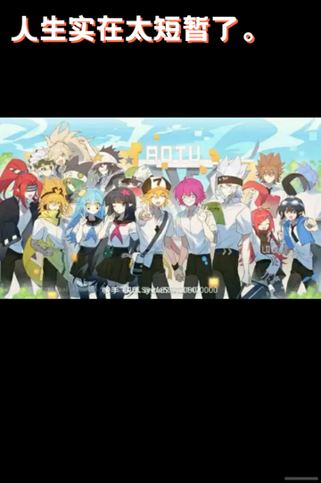 时间太短，珍惜现在。