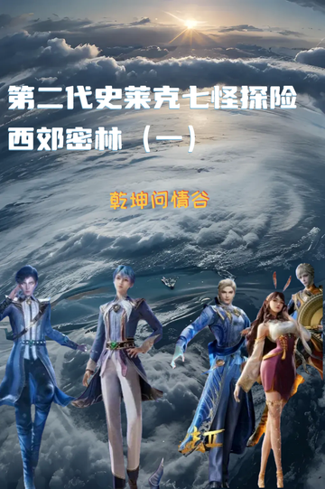 第二代史莱克七怪游西郊密林