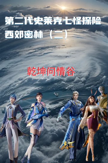 第二代史莱克七怪探险西郊密林（二）