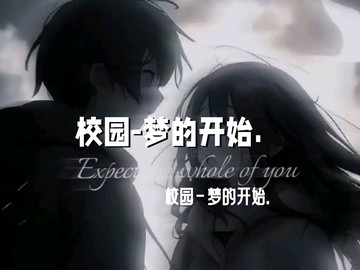 校园是梦的开始