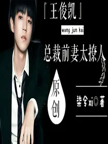 *王俊凯*总裁前妻太撩人