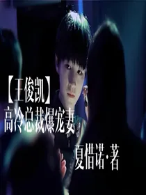 【王俊凯】高冷总裁爆宠妻