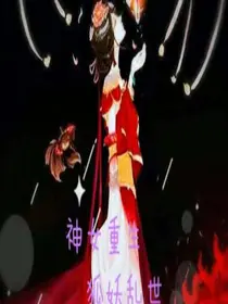 神女重生，狐妖乱世