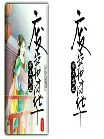 邪王宠妃：废柴也风华