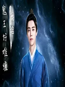 *鹿晗*鬼王的倾城宠妃