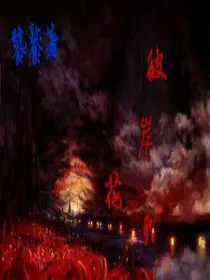 《彼岸花开》
