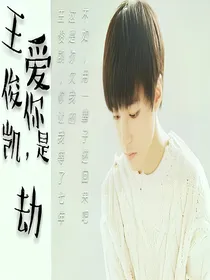 *王俊凯*爱你是劫