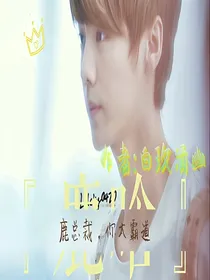 *鹿晗*鹿总裁，你太霸道