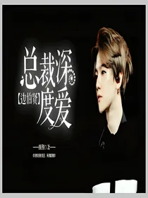 【边伯贤】总裁深度爱