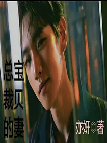 【边伯贤】总裁的宝贝妻
