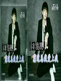 *王俊凯*霸道总裁爱上我