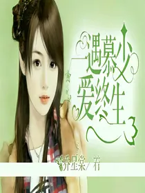 一遇慕少爱终生