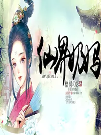仙界奶妈