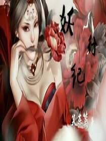 妖行纪