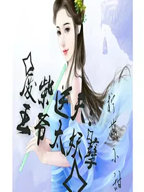 废柴逆天：王爷太妖孽