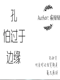 【边伯贤】孔怕过于边缘