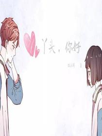 丫头，你好