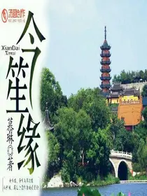今笙缘