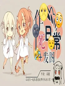 作死日常*发图