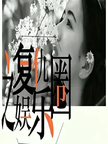 复仇之娱乐圈