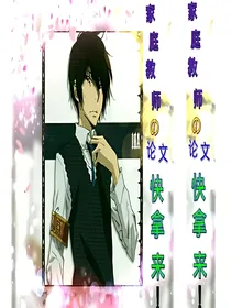 家庭教师之论文快拿来！