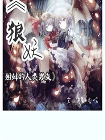 狼妖姐妹的人类男友