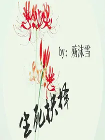 生死抉择（互动文）