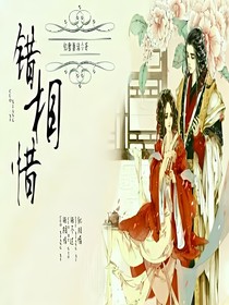 错相惜