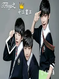 tfboys之女王重生
