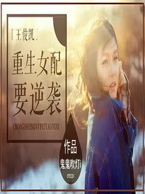 *王俊凯*重生女配要逆袭