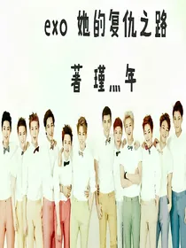 *EXO*她的复仇之路