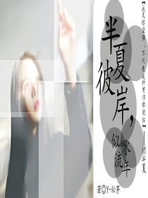 半夏彼岸【女配】