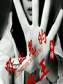 吸血鬼的女王《EXO》