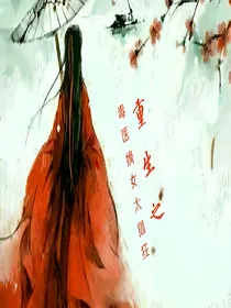 毒医嫡女：王爷，请自重