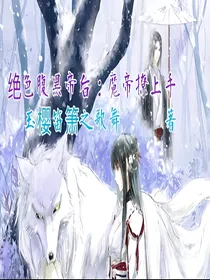 绝色腹黑帝后：魔帝撩上手