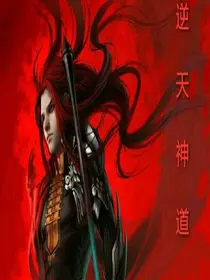 逆天神道