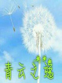 青云之逸