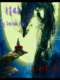 青莲魂圣