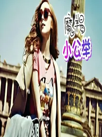 魔羯小公举